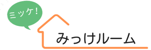 みっけルーム